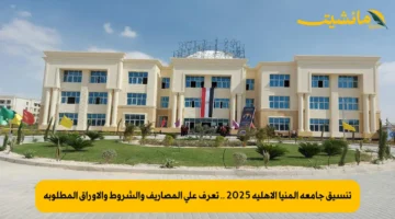 تنسيق جامعة المنيا الأهلية 2025 .. تعرف على المصاريف والشروط والأوراق المطلوبة